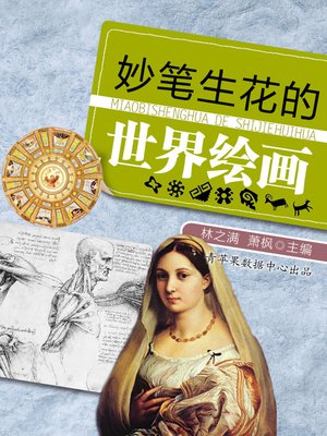 妙笔生花的世界绘画 - ebook